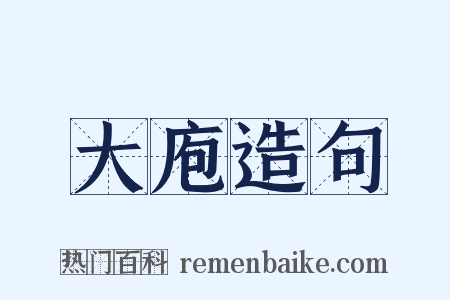大庖造句是什么意思的图片